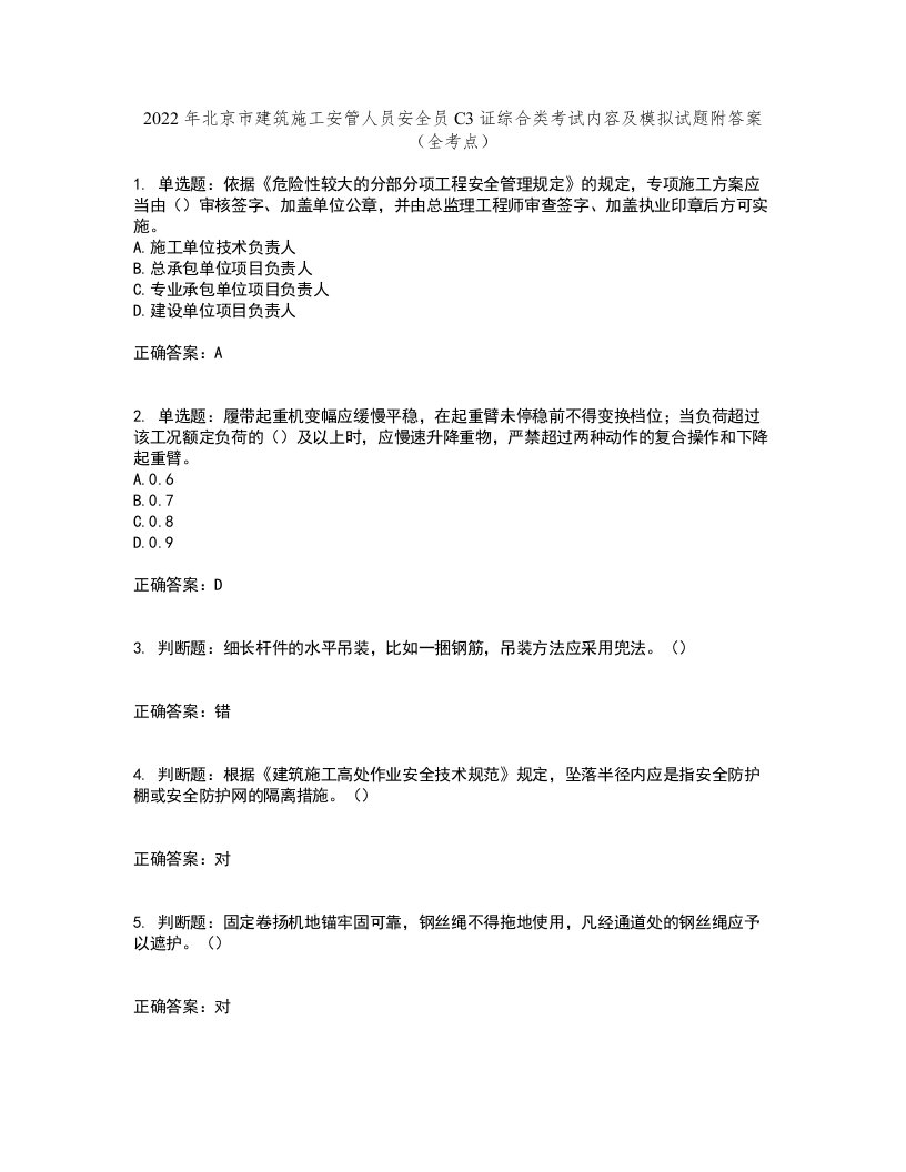 2022年北京市建筑施工安管人员安全员C3证综合类考试内容及模拟试题附答案（全考点）套卷85