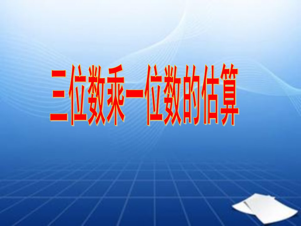 青岛版小学数学三年级上册第三单元三位数乘一位数的估算课件