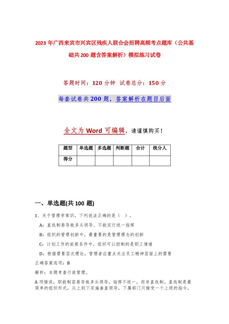 2023年广西来宾市兴宾区残疾人联合会招聘高频考点题库公共基础共200题含答案解析模拟练习试卷