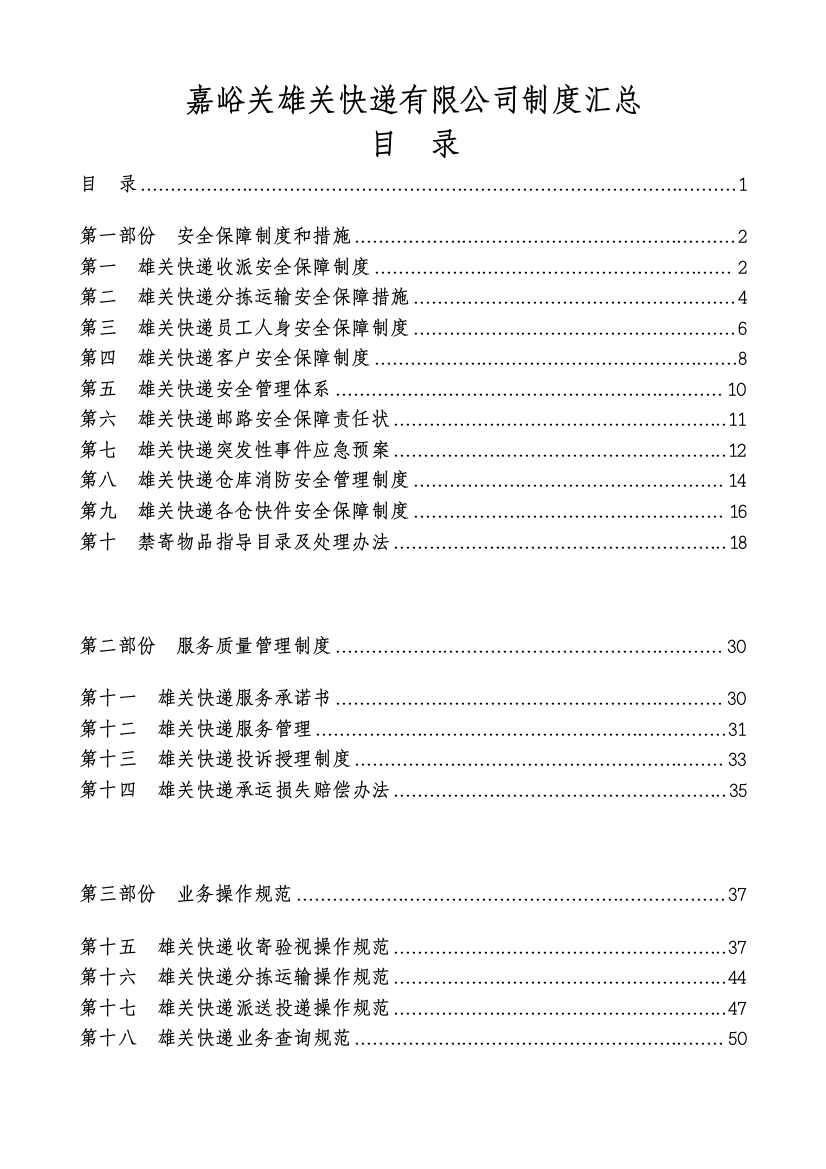 嘉峪关市雄关快递快运上墙制度汇编大全