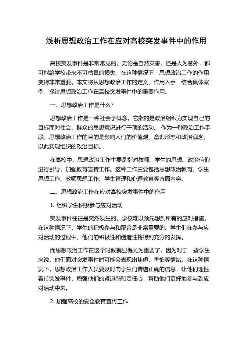 浅析思想政治工作在应对高校突发事件中的作用