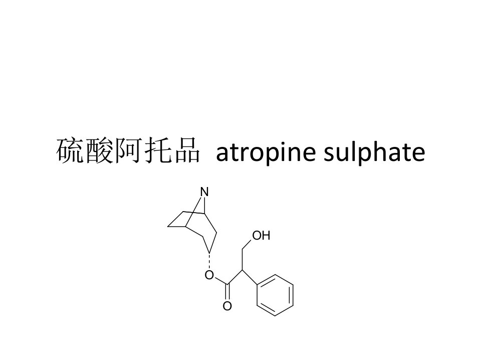 药物化学硫酸阿托品课件