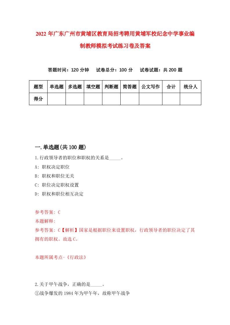 2022年广东广州市黄埔区教育局招考聘用黄埔军校纪念中学事业编制教师模拟考试练习卷及答案第9套