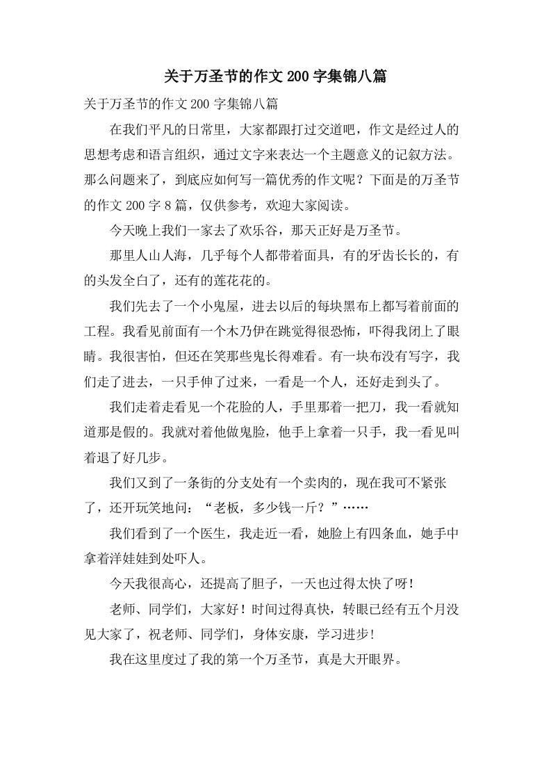 关于万圣节的作文200字集锦八篇