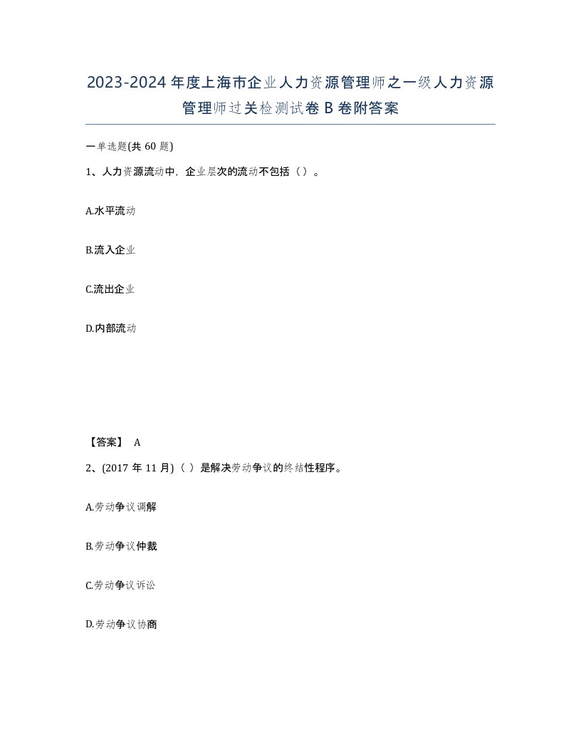 2023-2024年度上海市企业人力资源管理师之一级人力资源管理师过关检测试卷B卷附答案