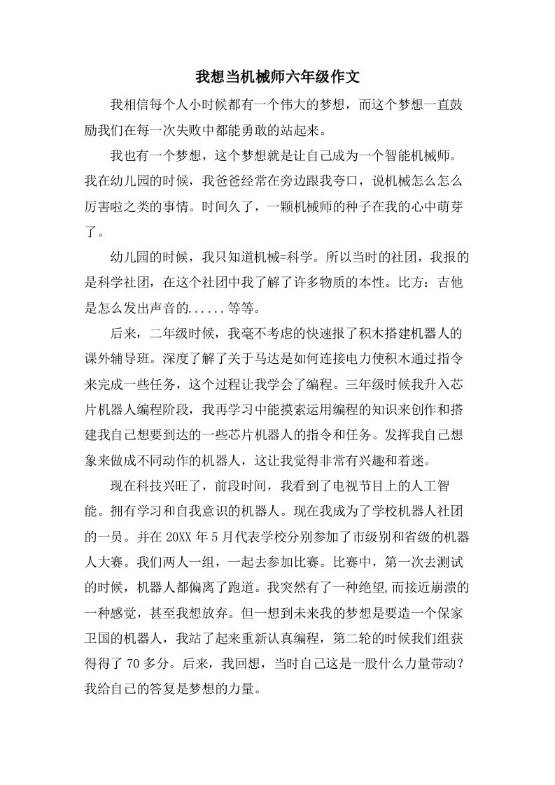 我想当机械师六年级作文