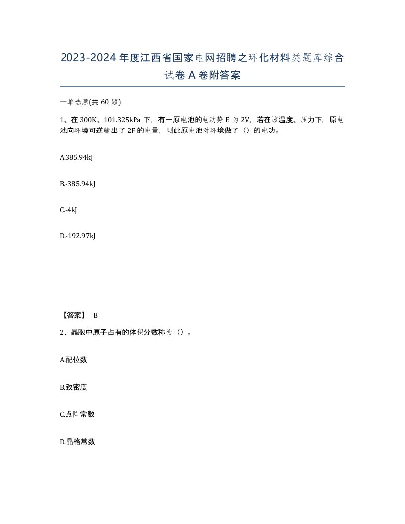 2023-2024年度江西省国家电网招聘之环化材料类题库综合试卷A卷附答案