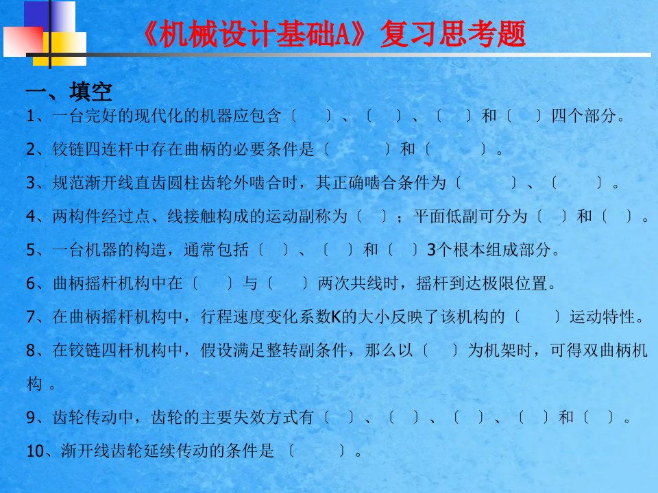 机械设计基础A复习思考题ppt课件