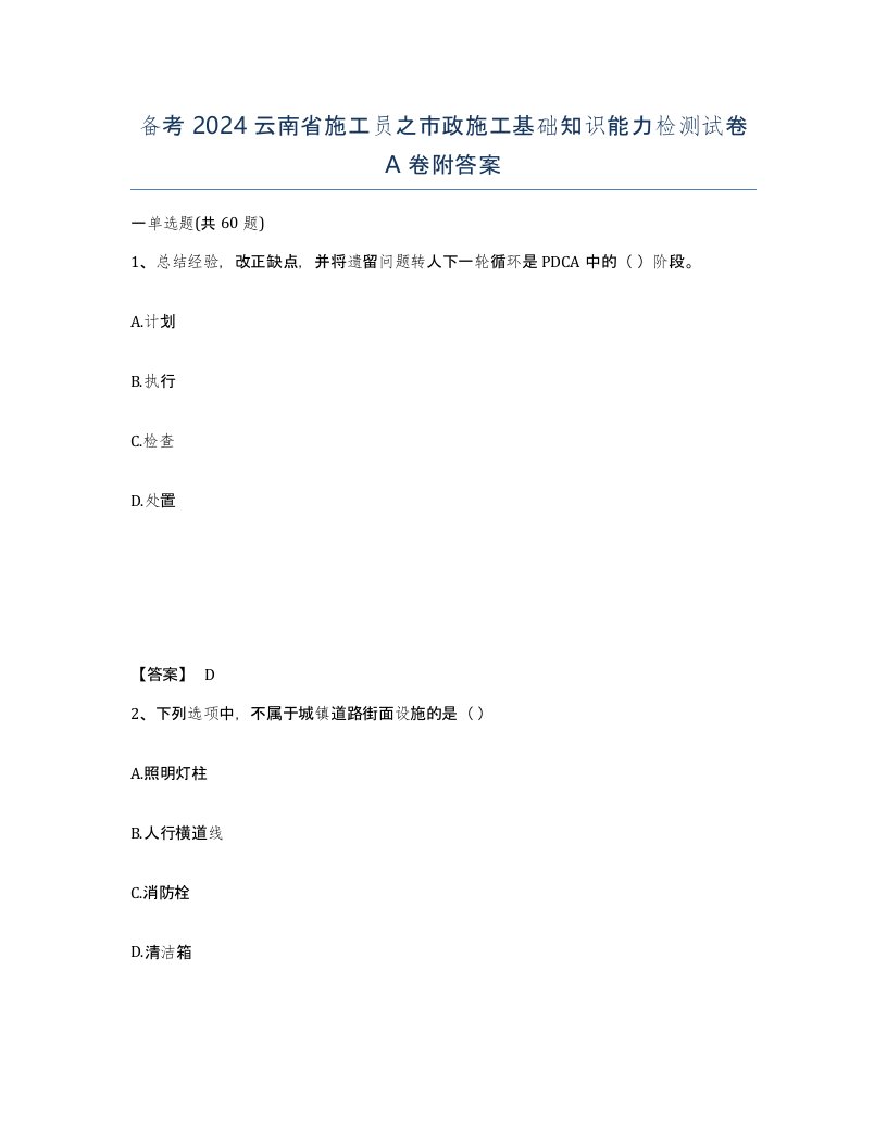 备考2024云南省施工员之市政施工基础知识能力检测试卷A卷附答案