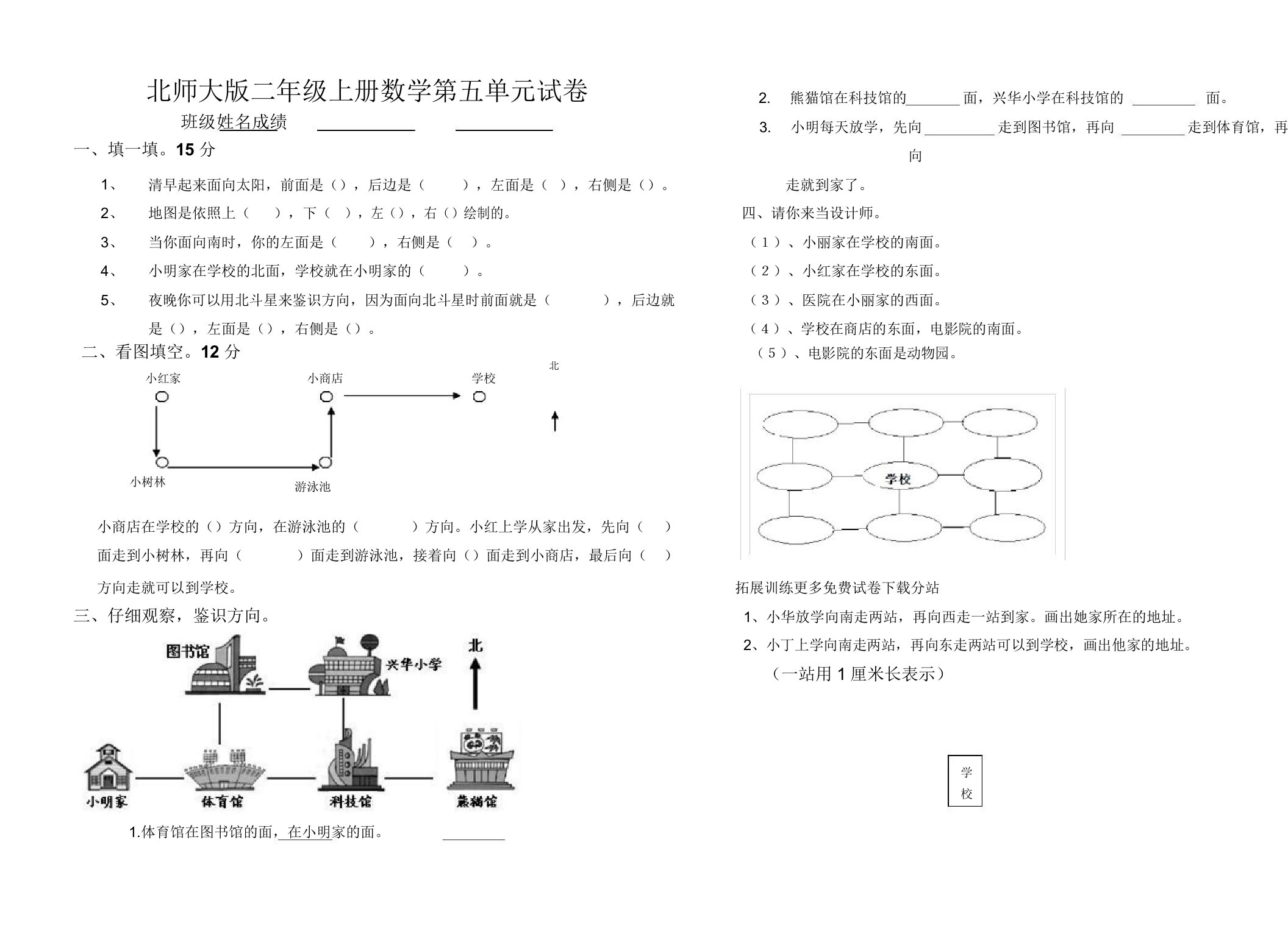 北师大版小学二年级上册数学第五单元试卷(方向与位置