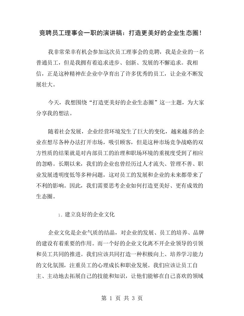 竞聘员工理事会一职的演讲稿：打造更美好的企业生态圈