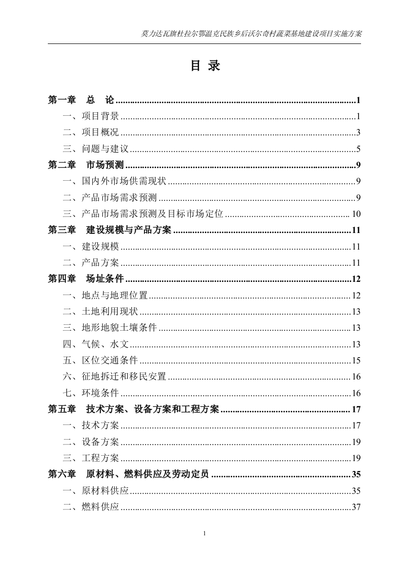 毕业设计后宜沃奇村蔬菜基地项目实施方案