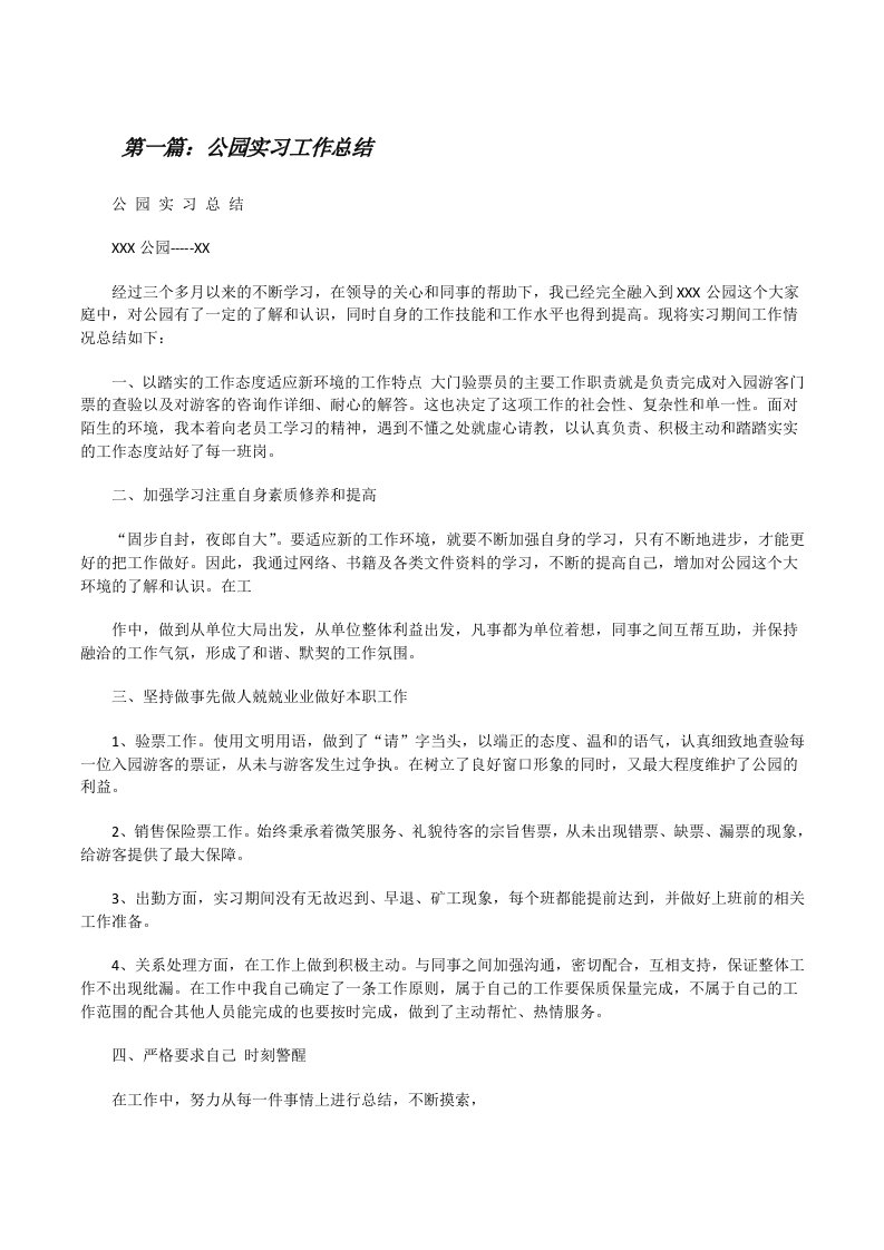 公园实习工作总结[推荐五篇][修改版]