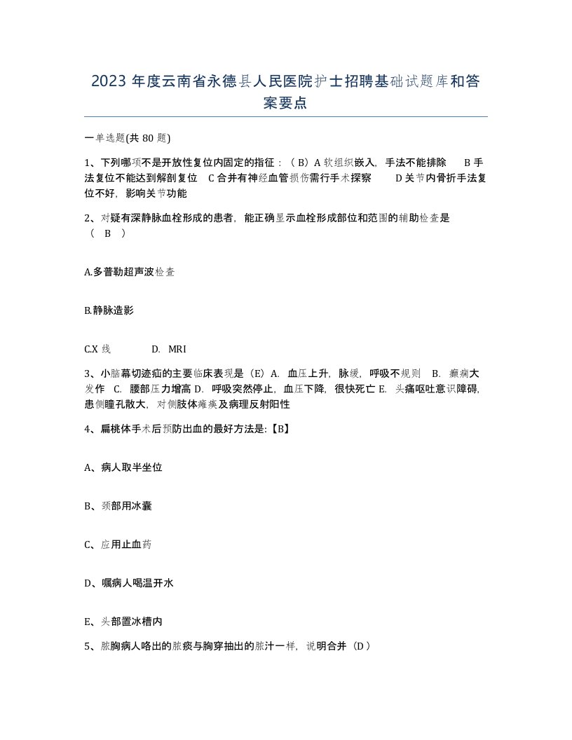 2023年度云南省永德县人民医院护士招聘基础试题库和答案要点