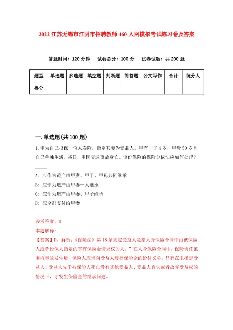 2022江苏无锡市江阴市招聘教师460人网模拟考试练习卷及答案第2次