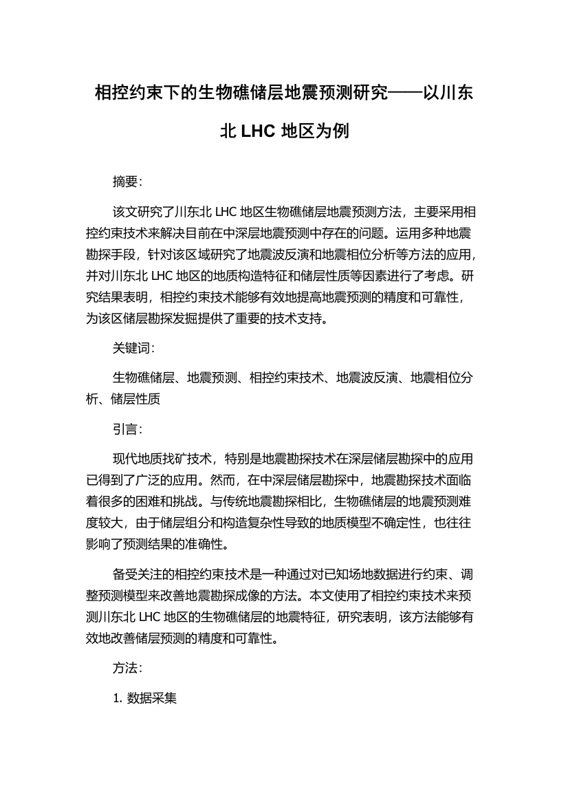 相控约束下的生物礁储层地震预测研究——以川东北LHC地区为例