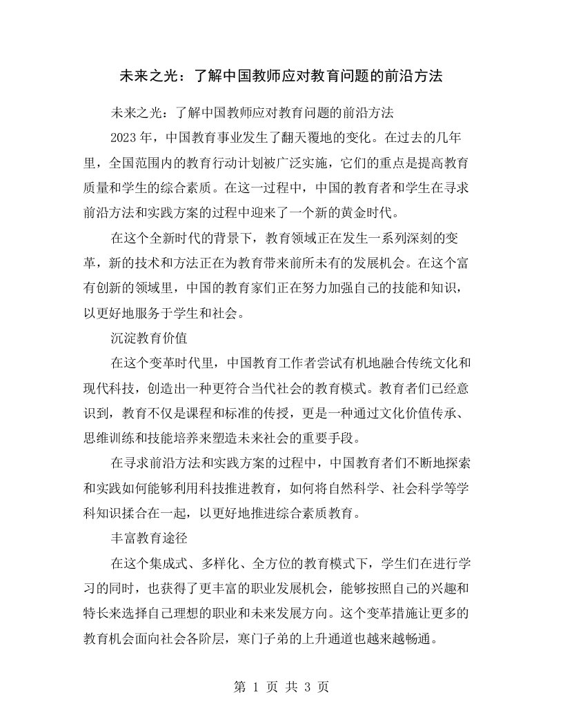 未来之光：了解中国教师应对教育问题的前沿方法