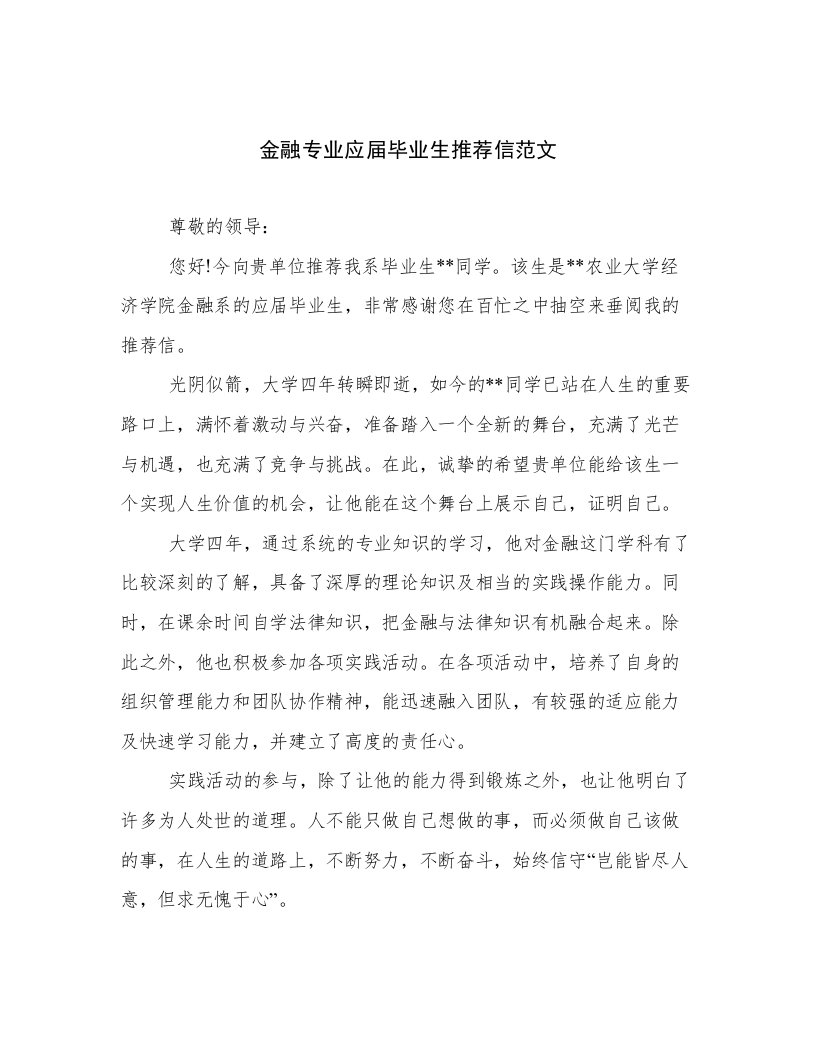 金融专业应届毕业生推荐信范文