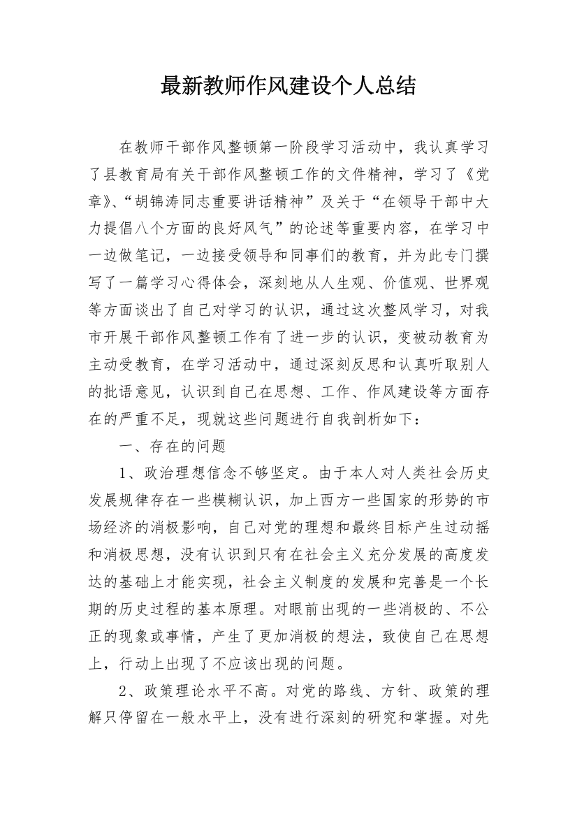 最新教师作风建设个人总结