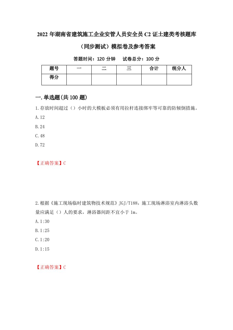 2022年湖南省建筑施工企业安管人员安全员C2证土建类考核题库同步测试模拟卷及参考答案第28次