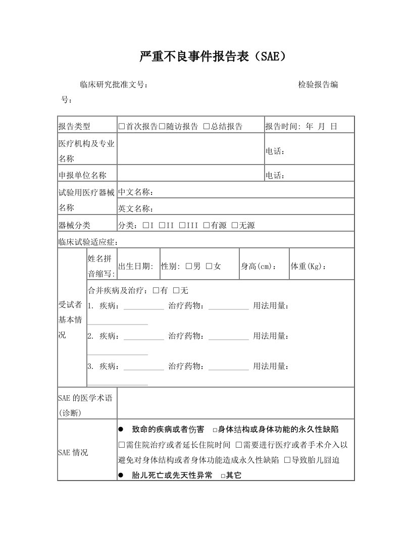 医疗器械临床试验SAE报告表