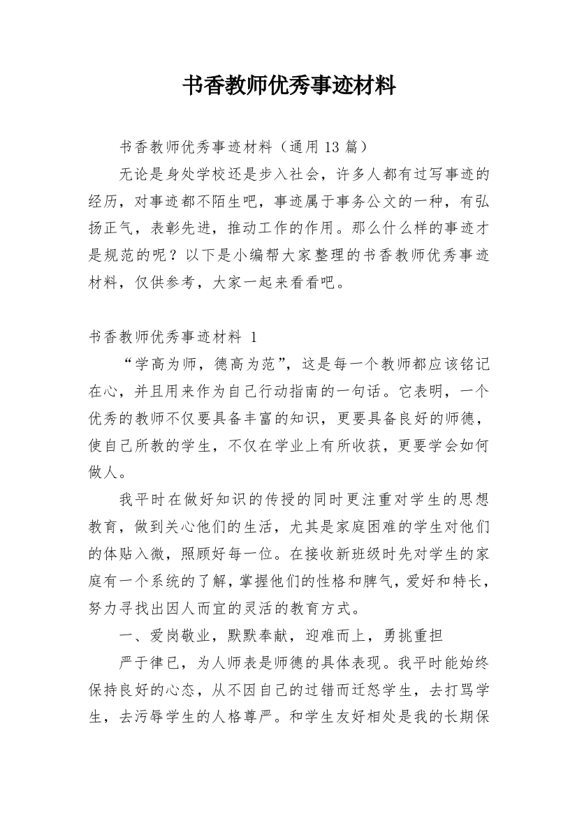 书香教师优秀事迹材料