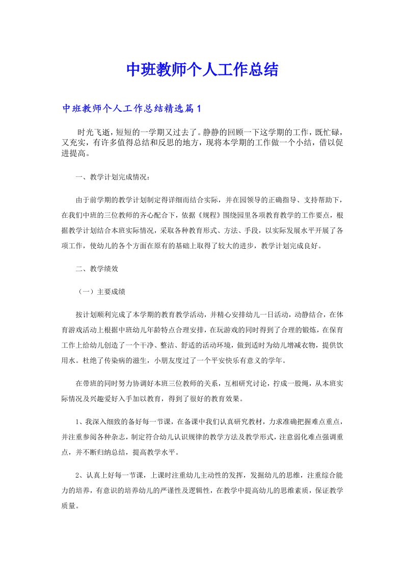 中班教师个人工作总结