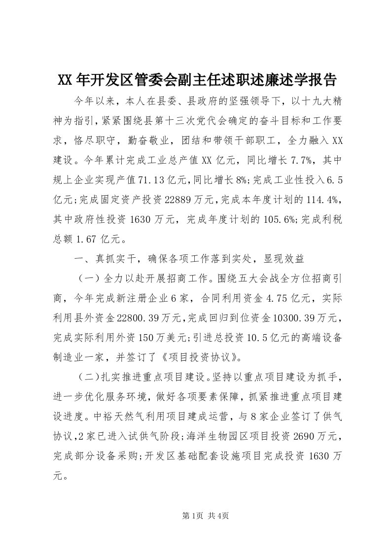 4某年开发区管委会副主任述职述廉述学报告