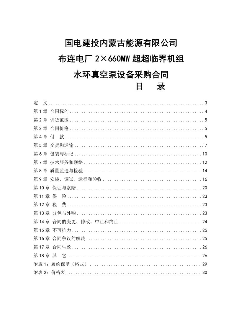 2&amp;#215;660mw超超临界机组水环真空泵设备采购合同