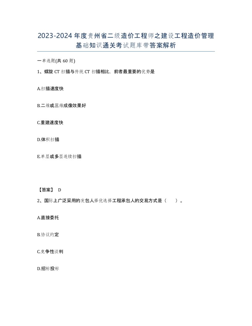 2023-2024年度贵州省二级造价工程师之建设工程造价管理基础知识通关考试题库带答案解析