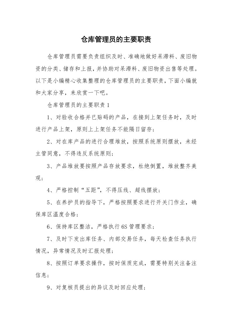 办公文秘_仓库管理员的主要职责