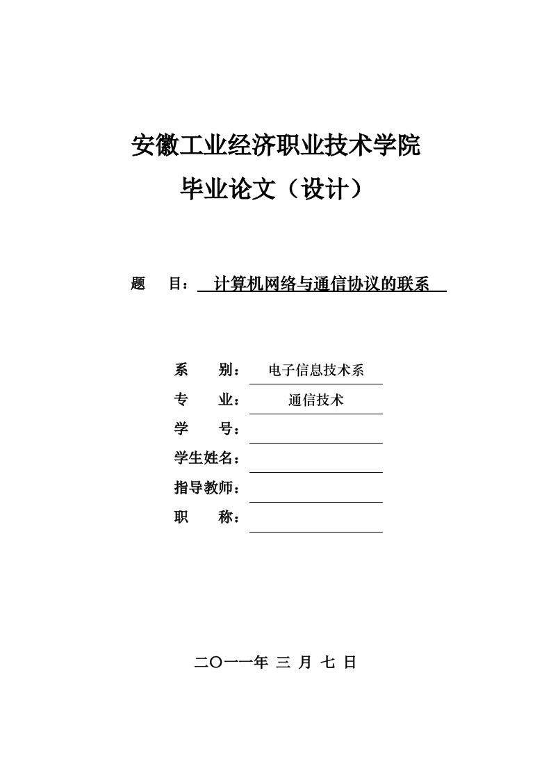 安徽工业经济职业技术学院毕业论文写作模板【论文正稿】