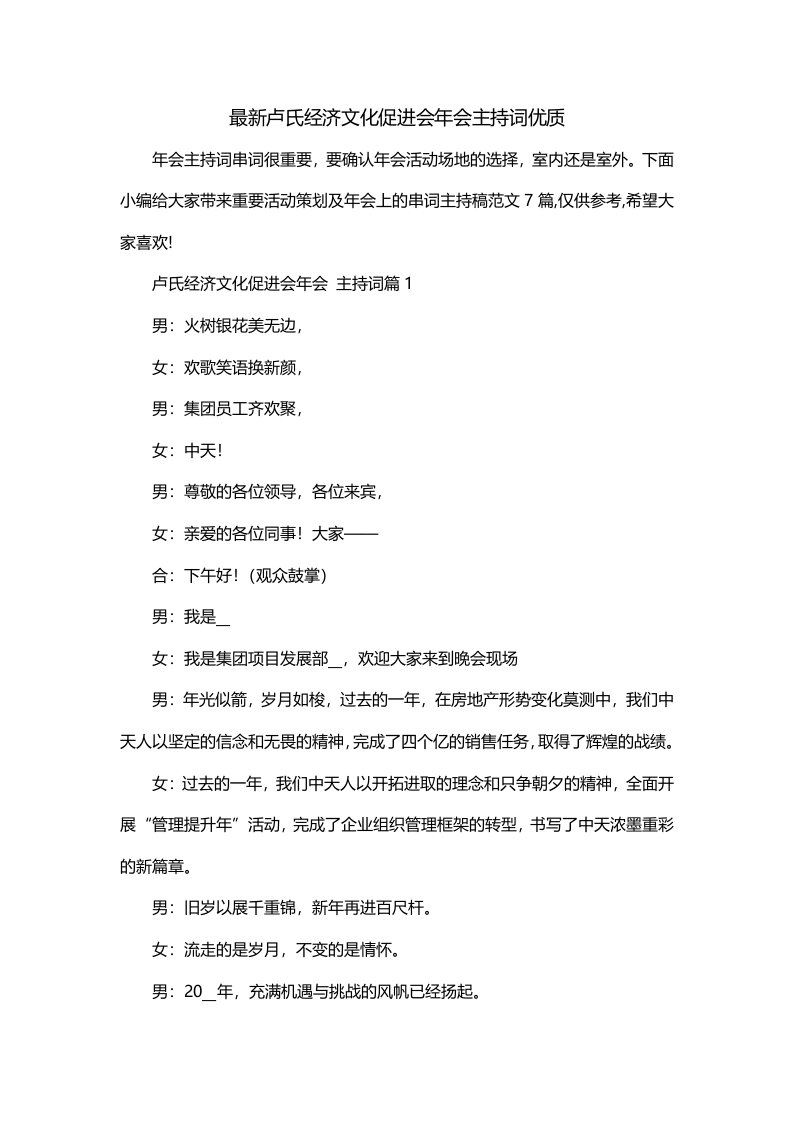 最新卢氏经济文化促进会年会主持词优质