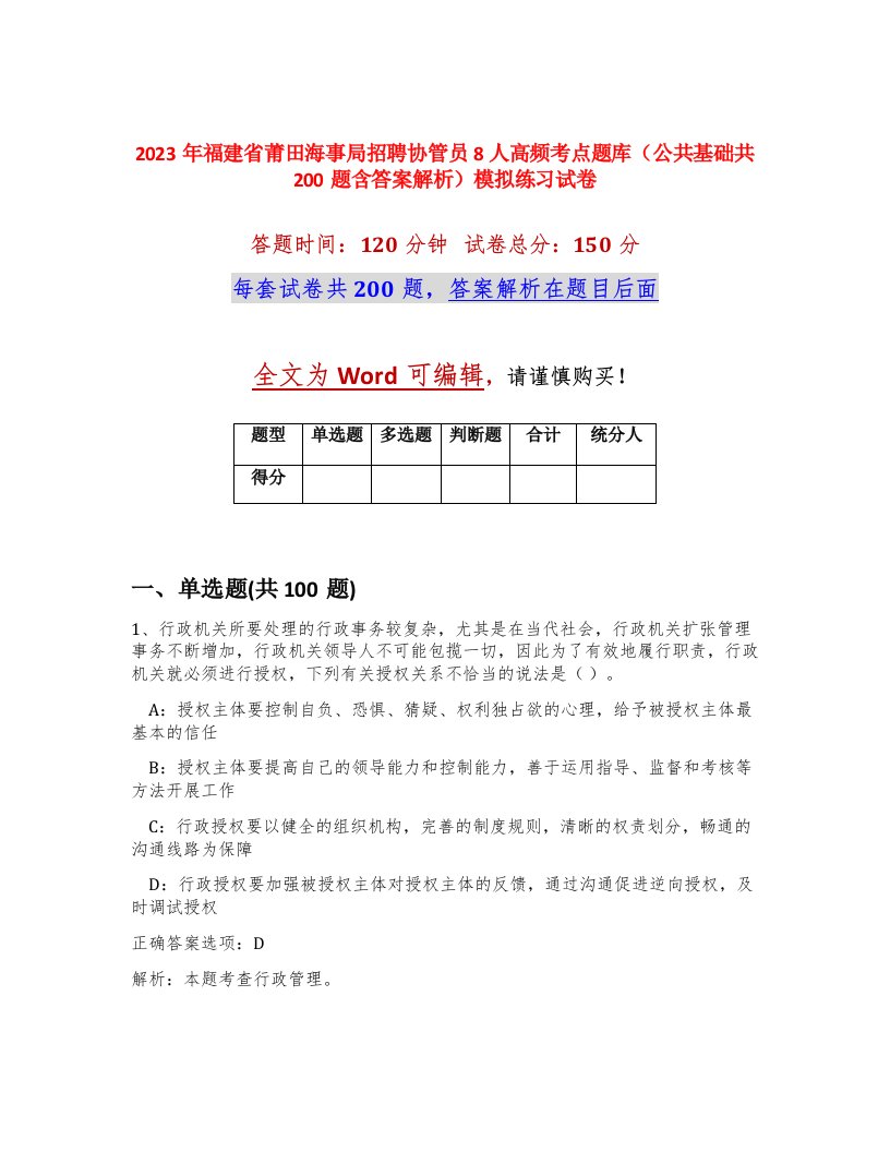 2023年福建省莆田海事局招聘协管员8人高频考点题库公共基础共200题含答案解析模拟练习试卷