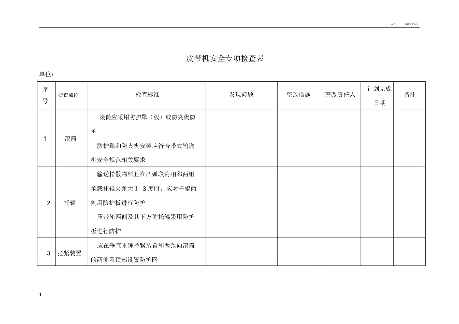 皮带机安全专项检查表