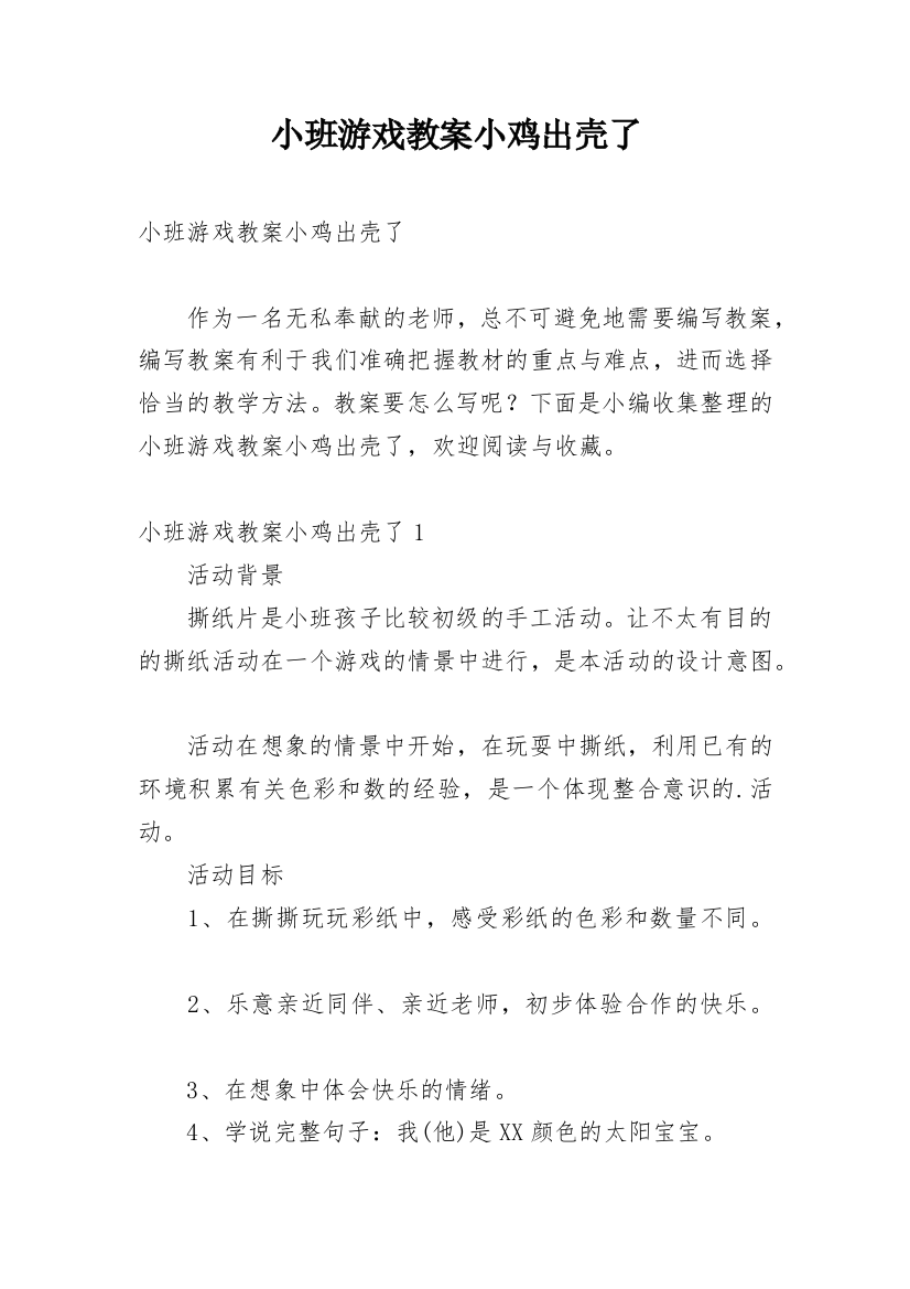 小班游戏教案小鸡出壳了