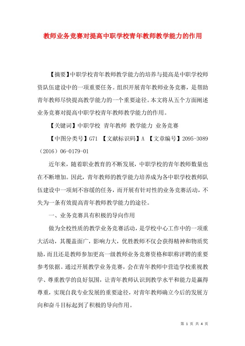 教师业务竞赛对提高中职学校青年教师教学能力的作用