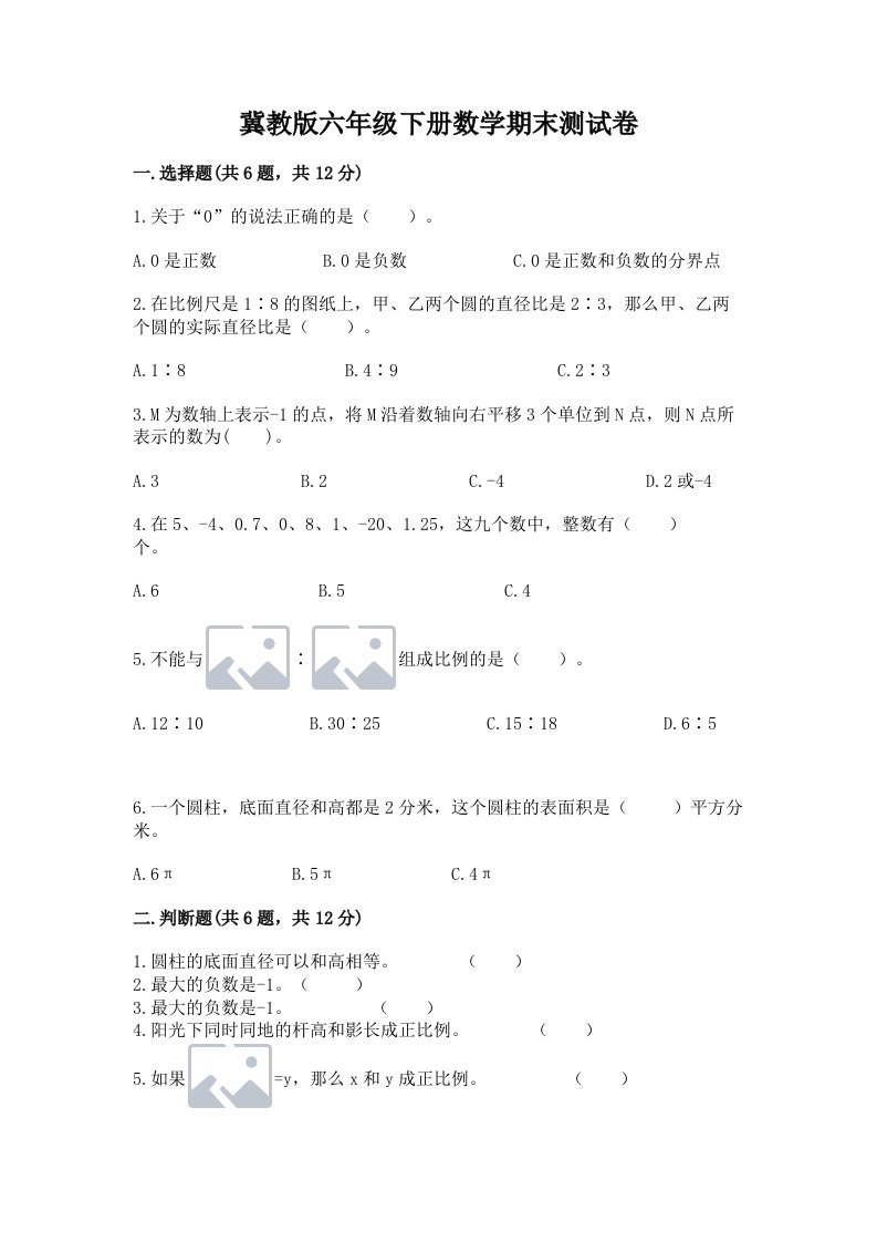 冀教版六年级下册数学期末测试卷及完整答案【各地真题】