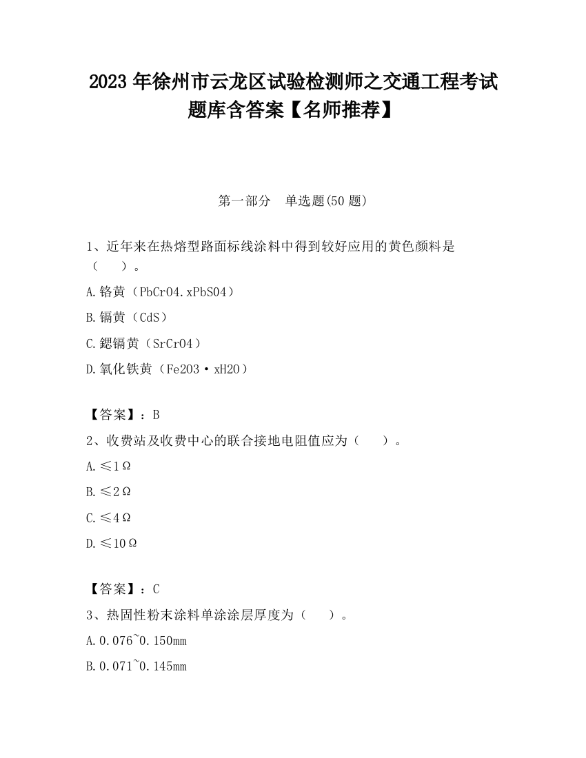 2023年徐州市云龙区试验检测师之交通工程考试题库含答案【名师推荐】