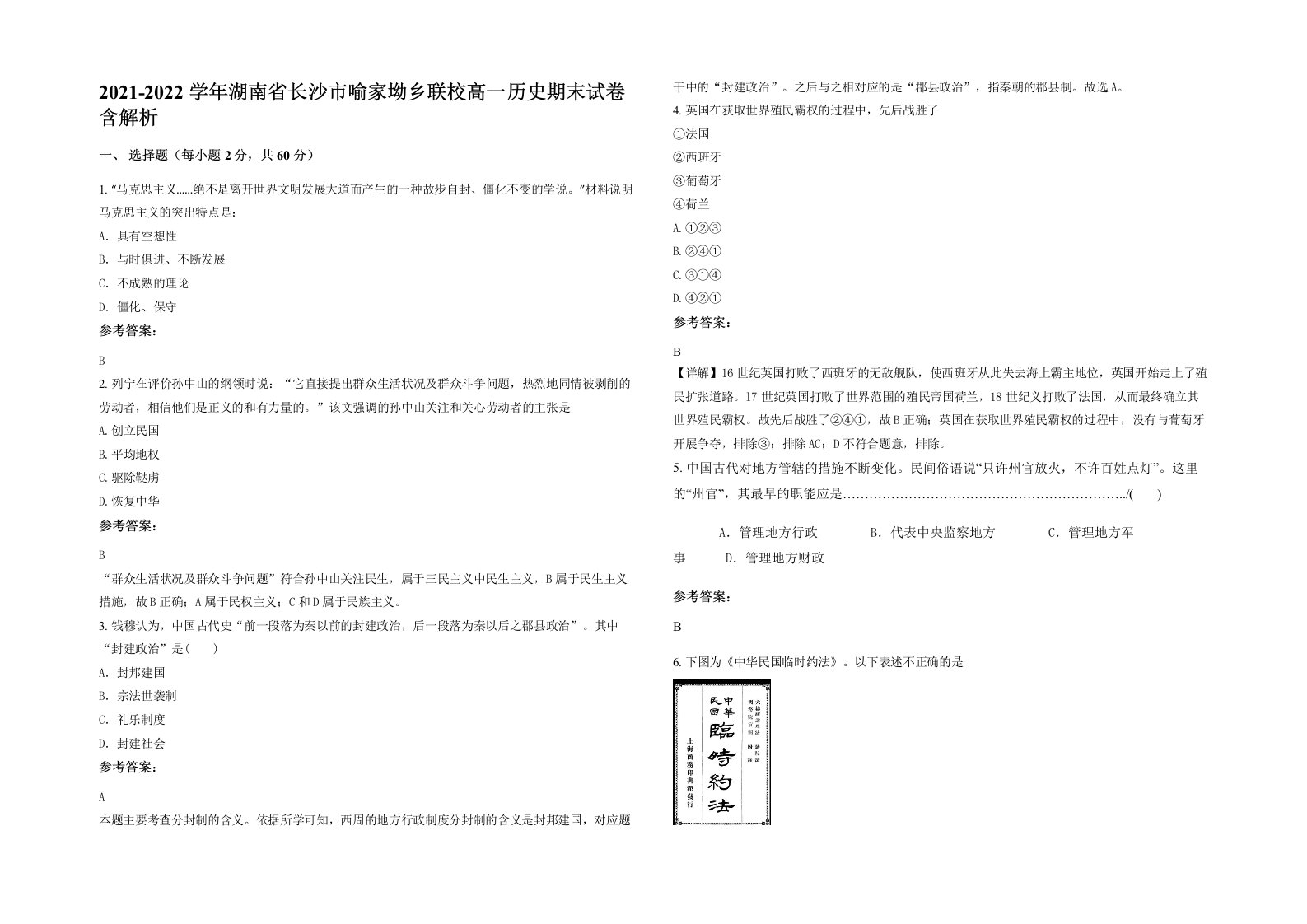 2021-2022学年湖南省长沙市喻家坳乡联校高一历史期末试卷含解析