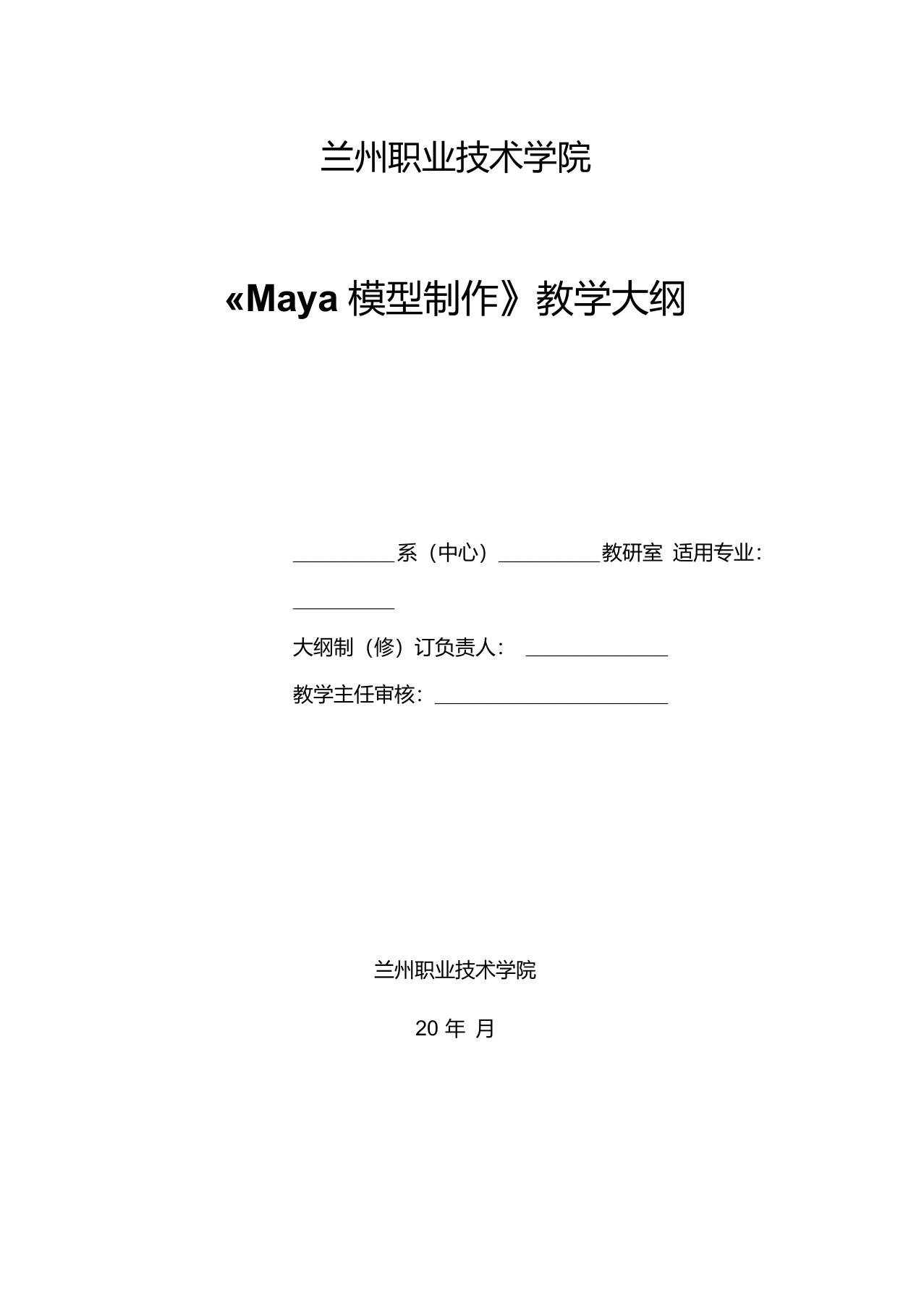 Maya模型制作教学大纲