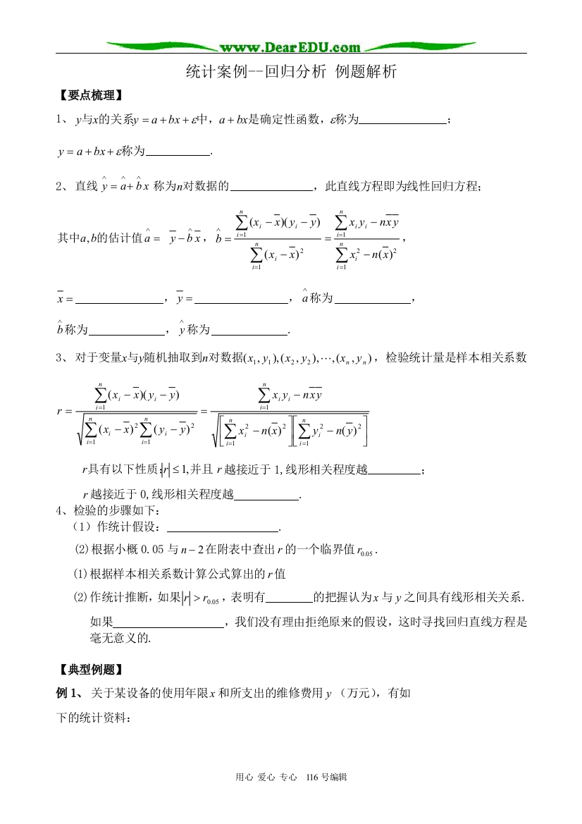 高中数学统计案例--回归分析