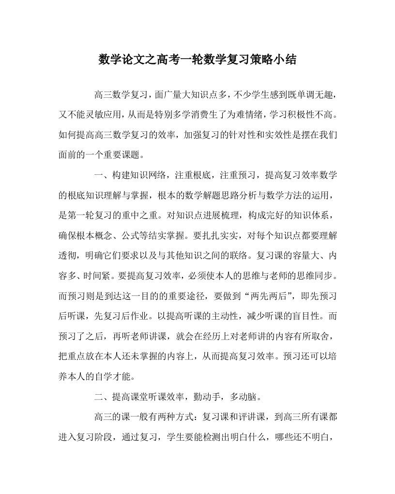 数学学科高考一轮数学复习策略小结