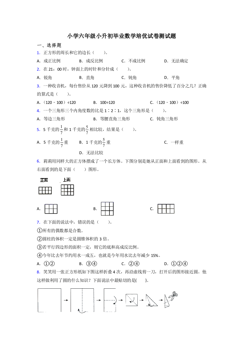 小学六年级小升初毕业数学培优试卷测试题