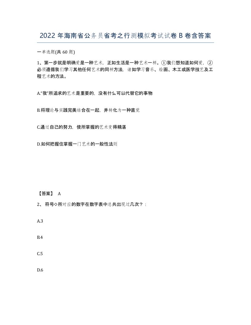 2022年海南省公务员省考之行测模拟考试试卷B卷含答案