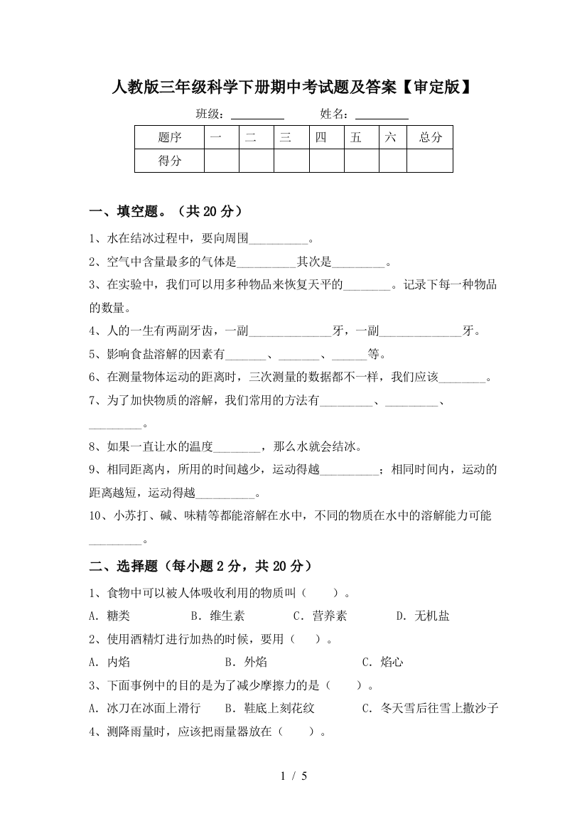 人教版三年级科学下册期中考试题及答案【审定版】