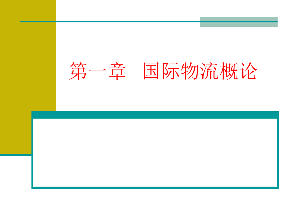 国际物流概论ppt课件