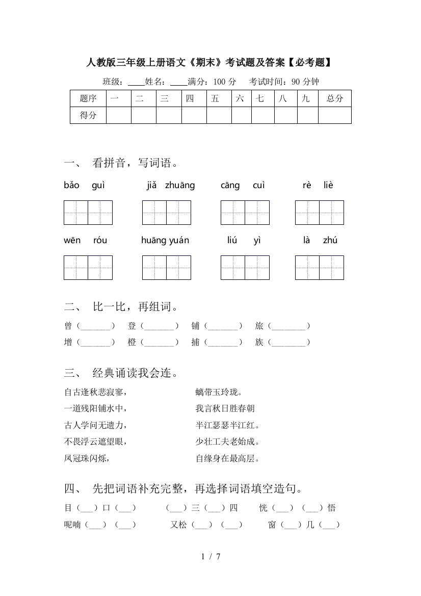 人教版三年级上册语文《期末》考试题及答案【必考题】