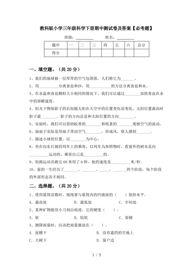 教科版小学三年级科学下册期中测试卷及答案必考题