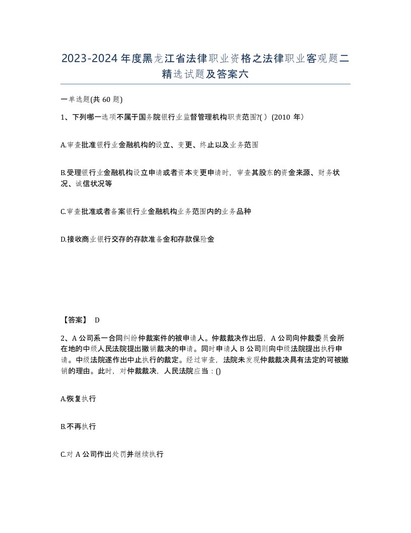 2023-2024年度黑龙江省法律职业资格之法律职业客观题二试题及答案六